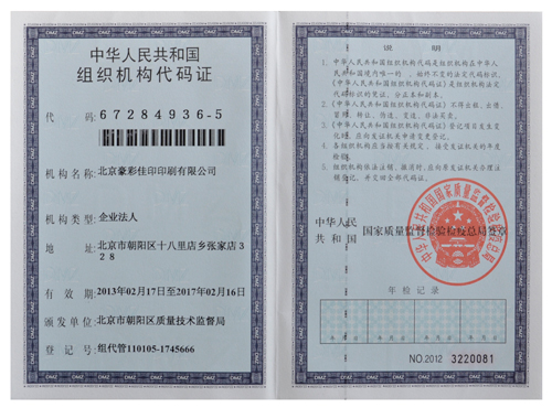 豪彩佳?。航M織機(jī)構(gòu)代碼證