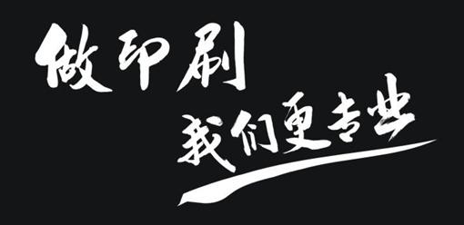 專業(yè)印刷