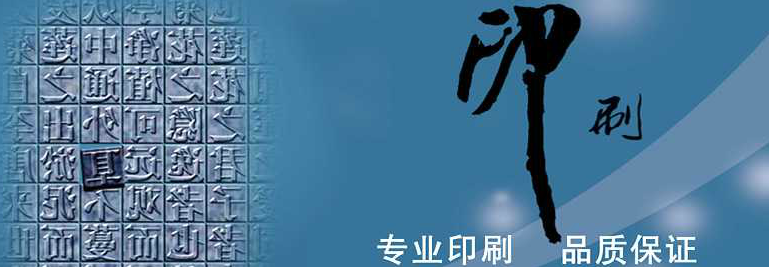 在選擇優(yōu)質(zhì)印刷廠時應(yīng)該注意哪些事項(xiàng)