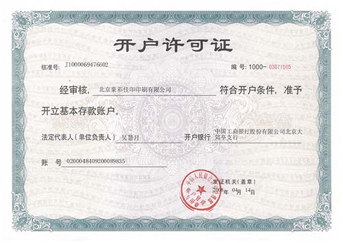 豪彩佳?。洪_戶許可證