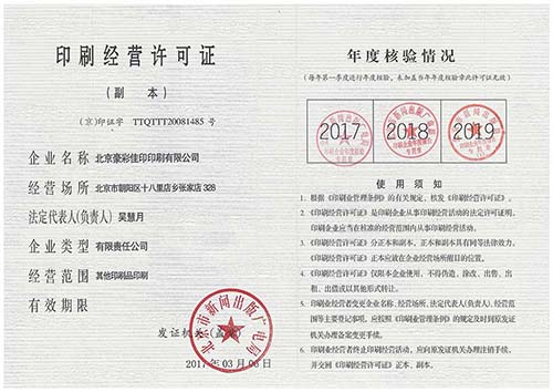 豪彩佳?。河∷⒔?jīng)營許可證