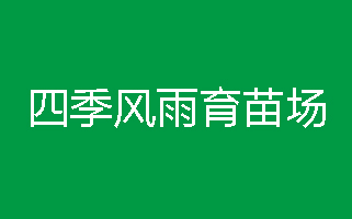 四季風(fēng)雨育苗場騎馬釘畫冊印刷