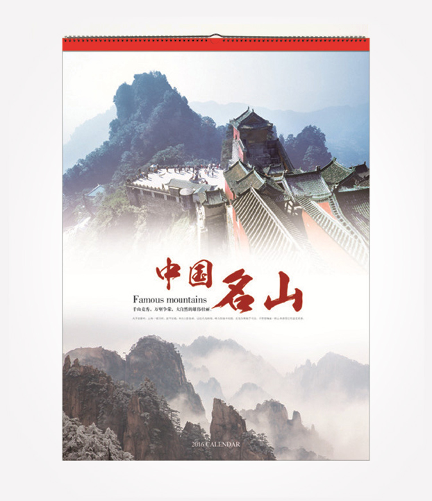 2016年新品 銅板紙掛歷 中國(guó)名山